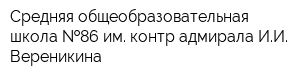 Средняя общеобразовательная школа  86 им контр-адмирала ИИ Вереникина