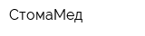 СтомаМед