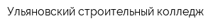 Ульяновский строительный колледж