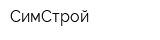 СимСтрой