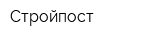 Стройпост