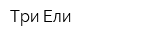 Три Ели