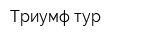 Триумф-тур