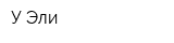 У Эли