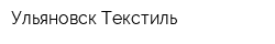 Ульяновск Текстиль
