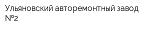 Ульяновский авторемонтный завод  2