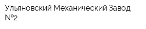Ульяновский Механический Завод  2