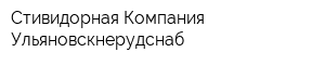 Стивидорная Компания Ульяновскнерудснаб