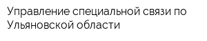 Управление специальной связи по Ульяновской области