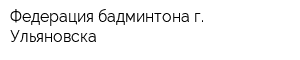 Федерация бадминтона г Ульяновска