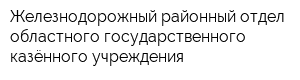 Железнодорожный районный отдел областного государственного казённого учреждения