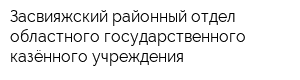 Засвияжский районный отдел областного государственного казённого учреждения