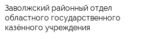 Заволжский районный отдел областного государственного казённого учреждения