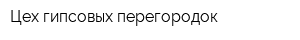 Цех гипсовых перегородок