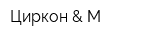 Циркон & М