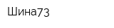 Шина73