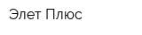 Элет Плюс