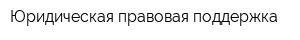 Юридическая правовая поддержка