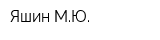 Яшин МЮ