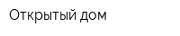 Открытый дом
