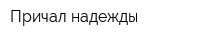 Причал надежды