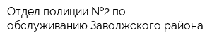 Отдел полиции  2 по обслуживанию Заволжского района