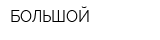 БОЛЬШОЙ