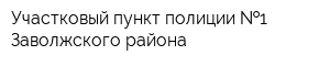 Участковый пункт полиции  1 Заволжского района