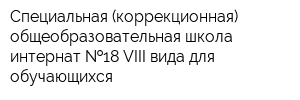 Специальная (коррекционная) общеобразовательная школа-интернат  18 VIII вида для обучающихся