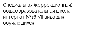 Специальная (коррекционная) общеобразовательная школа-интернат  16 VII вида для обучающихся
