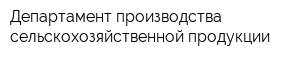 Департамент производства сельскохозяйственной продукции