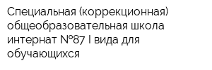 Специальная (коррекционная) общеобразовательная школа-интернат  87 I вида для обучающихся