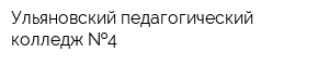 Ульяновский педагогический колледж  4