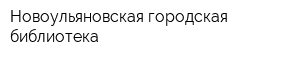 Новоульяновская городская библиотека