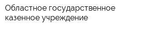 Областное государственное казенное учреждение