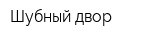 Шубный двор