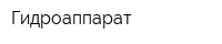Гидроаппарат