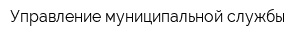 Управление муниципальной службы