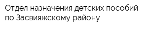 Отдел назначения детских пособий по Засвияжскому району