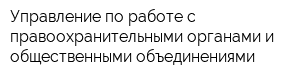 Управление по работе с правоохранительными органами и общественными объединениями