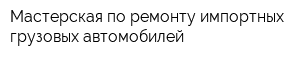 Мастерская по ремонту импортных грузовых автомобилей