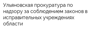 Ульяновская прокуратура по надзору за соблюдением законов в исправительных учреждениях области