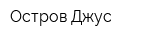 Остров Джус