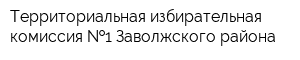 Территориальная избирательная комиссия  1 Заволжского района