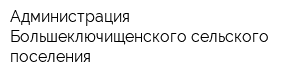 Администрация Большеключищенского сельского поселения