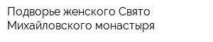Подворье женского Свято-Михайловского монастыря