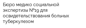 Бюро медико-социальной экспертизы  19 для освидетельствования больных туберкулезом