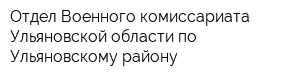 Отдел Военного комиссариата Ульяновской области по Ульяновскому району