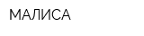 МАЛИСА