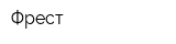 Фрест